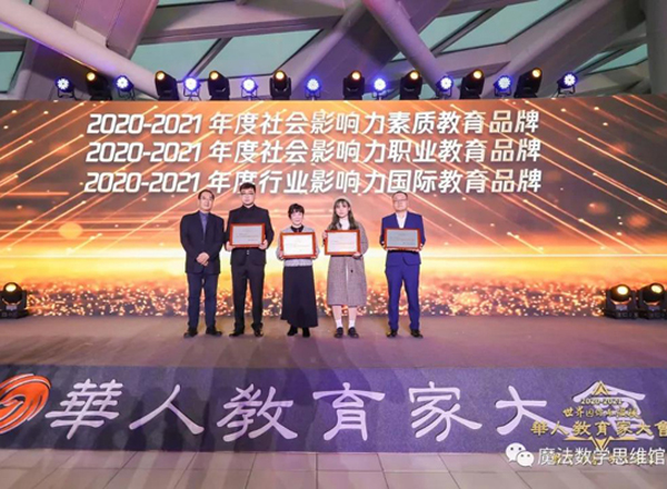 魔法数学受邀参加华人教育家大会，荣获“2020-2021年度社会影响力素质教育品牌”奖项